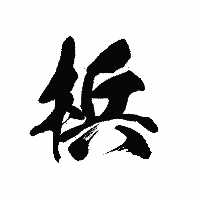 漢字「梹」の黒龍書体画像