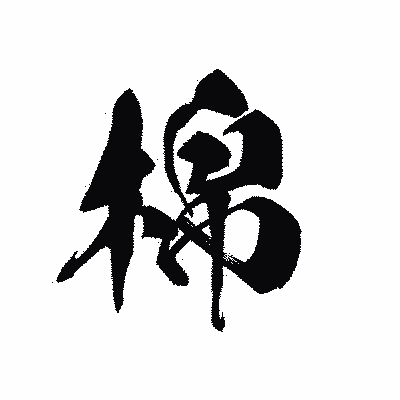 漢字「棉」の黒龍書体画像