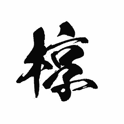 漢字「椁」の黒龍書体画像