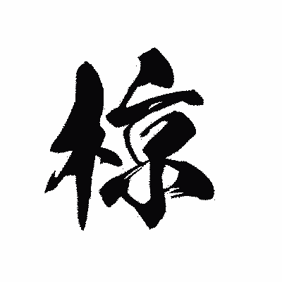 漢字「椋」の黒龍書体画像