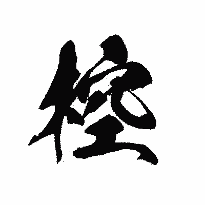 漢字「椌」の黒龍書体画像