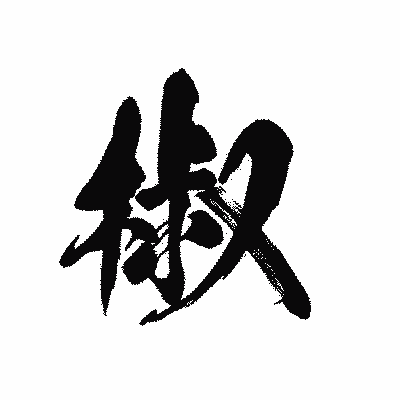 漢字「椒」の黒龍書体画像