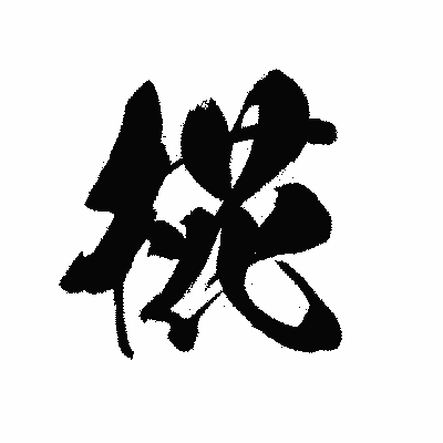 漢字「椛」の黒龍書体画像