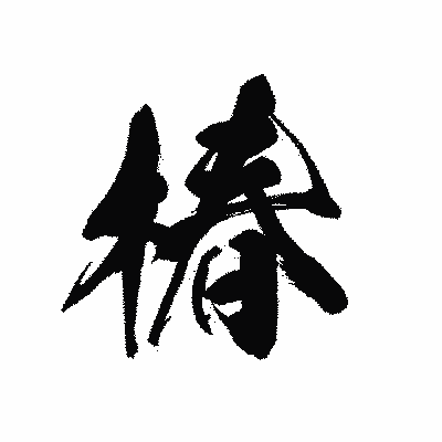 漢字「椿」の黒龍書体画像