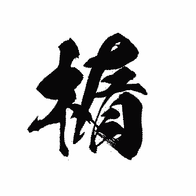 漢字「楕」の黒龍書体画像