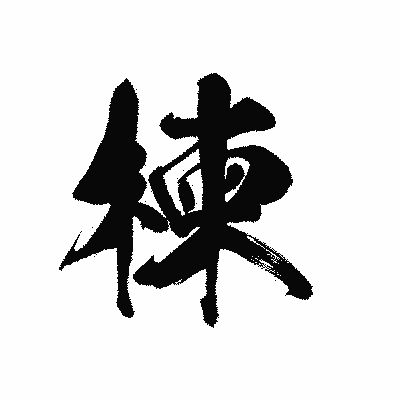 漢字「楝」の黒龍書体画像