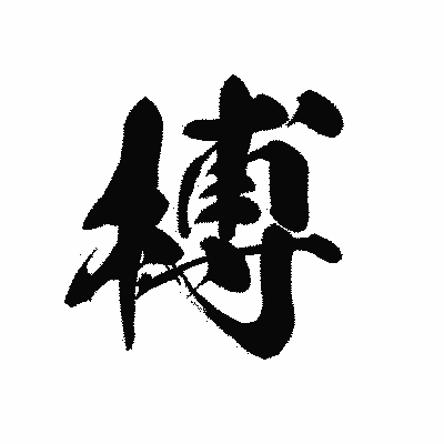 漢字「榑」の黒龍書体画像