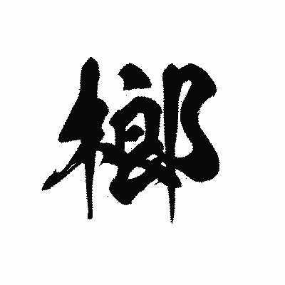 漢字「榔」の黒龍書体画像