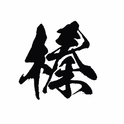 漢字「榛」の黒龍書体画像