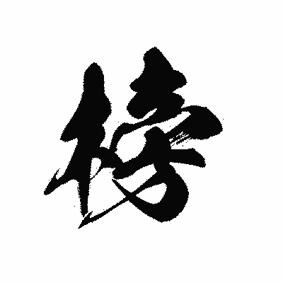 漢字「榜」の黒龍書体画像