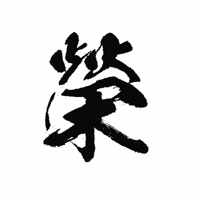 漢字「榮」の黒龍書体画像
