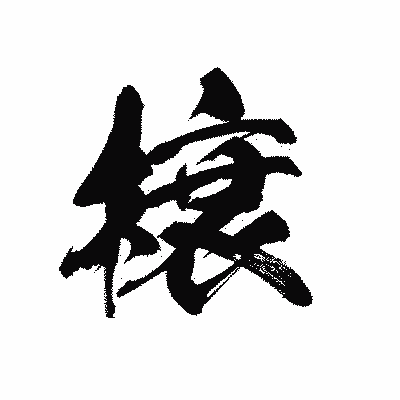 漢字「榱」の黒龍書体画像