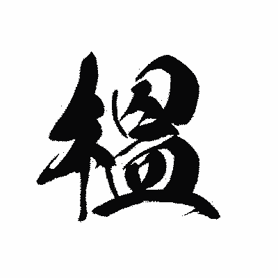 漢字「榲」の黒龍書体画像