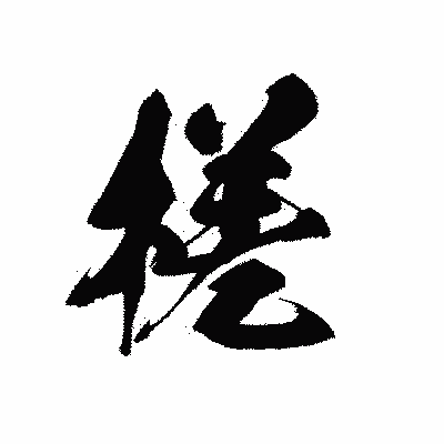 漢字「槎」の黒龍書体画像