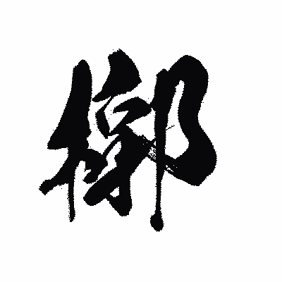 漢字「槨」の黒龍書体画像