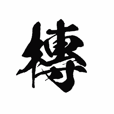 漢字「槫」の黒龍書体画像