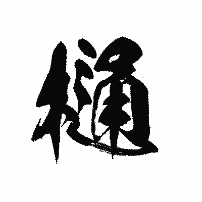 漢字「樋」の黒龍書体画像