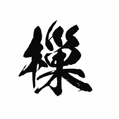 漢字「樔」の黒龍書体画像