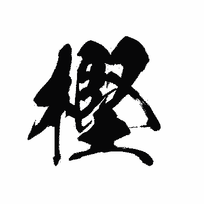 漢字「樫」の黒龍書体画像