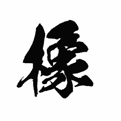 漢字「橡」の黒龍書体画像