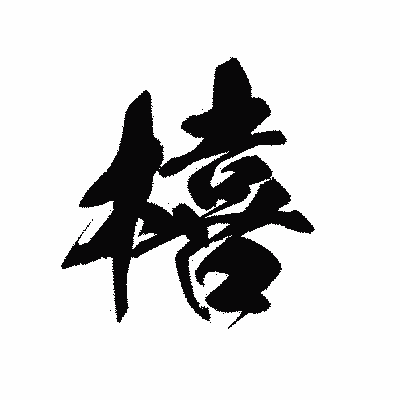 漢字「橲」の黒龍書体画像