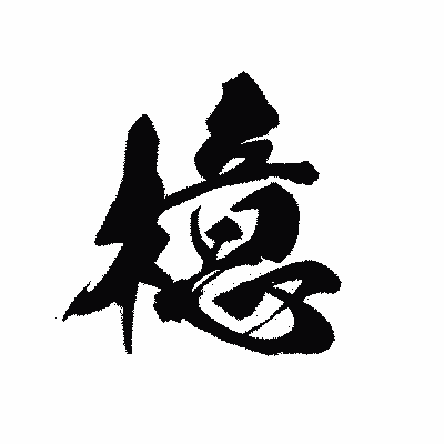 漢字「檍」の黒龍書体画像
