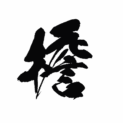 漢字「檐」の黒龍書体画像