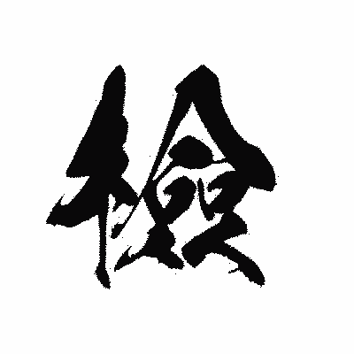 漢字「檢」の黒龍書体画像