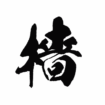 漢字「檣」の黒龍書体画像