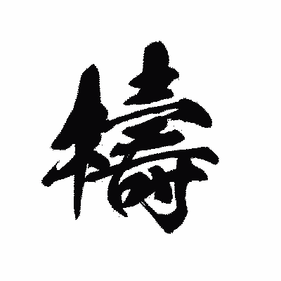漢字「檮」の黒龍書体画像