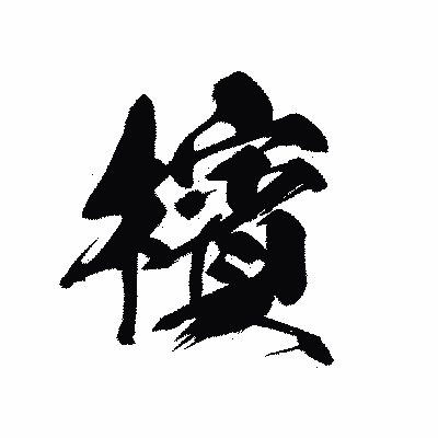 漢字「檳」の黒龍書体画像