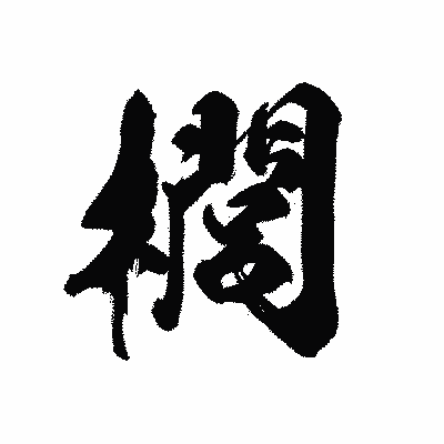 漢字「櫚」の黒龍書体画像