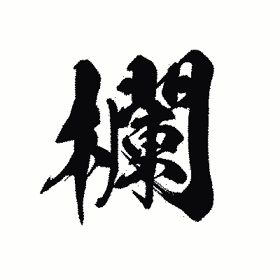 漢字「欄」の黒龍書体画像