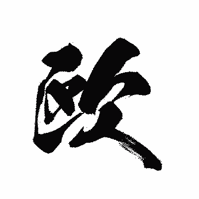 漢字「欧」の黒龍書体画像