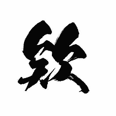 漢字「欸」の黒龍書体画像