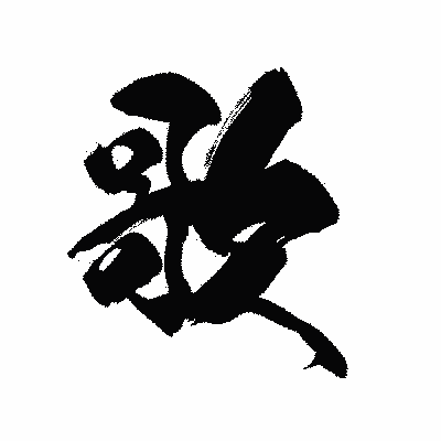 漢字「歌」の黒龍書体画像