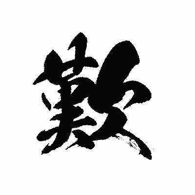 漢字「歎」の黒龍書体画像