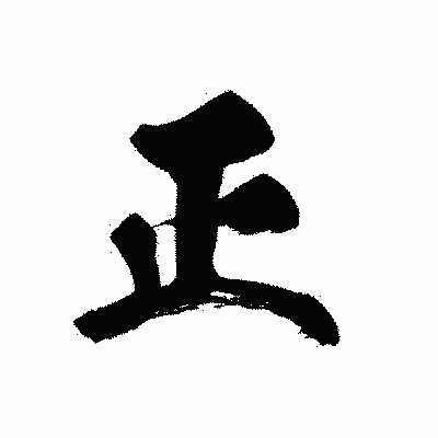 漢字「正」の黒龍書体画像