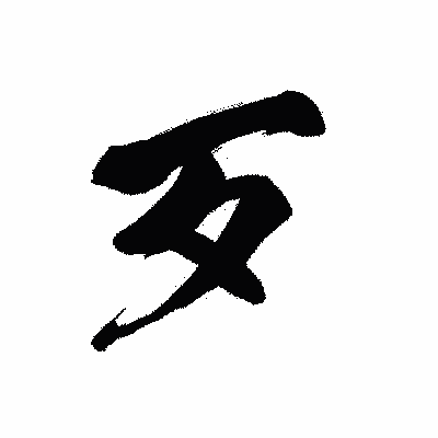 漢字「歹」の黒龍書体画像