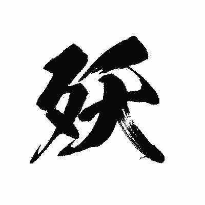 漢字「殀」の黒龍書体画像