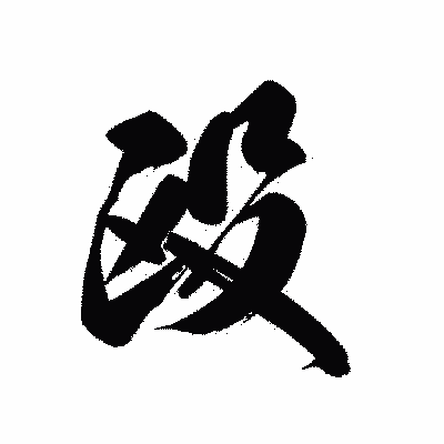 漢字「殴」の黒龍書体画像
