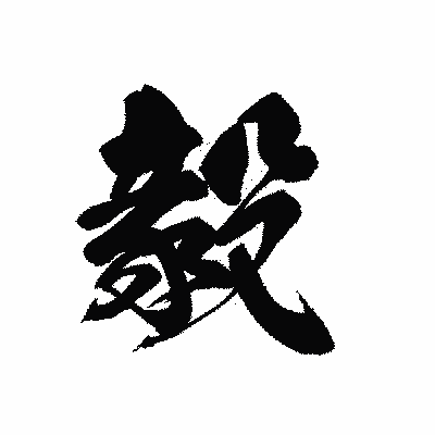 漢字「毅」の黒龍書体画像