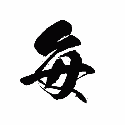 漢字「毎」の黒龍書体画像