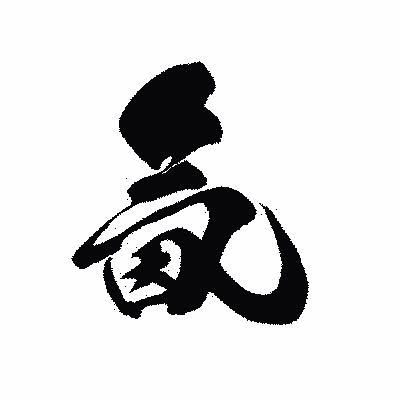 漢字「氤」の黒龍書体画像