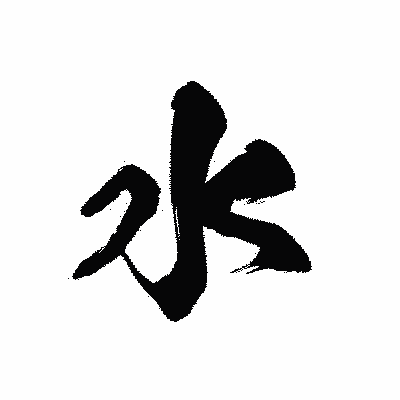 漢字「水」の黒龍書体画像