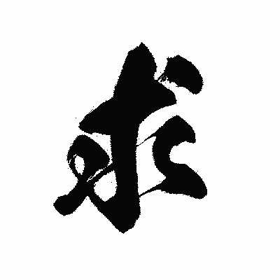 漢字「求」の黒龍書体画像