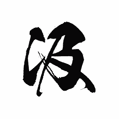 漢字「汲」の黒龍書体画像