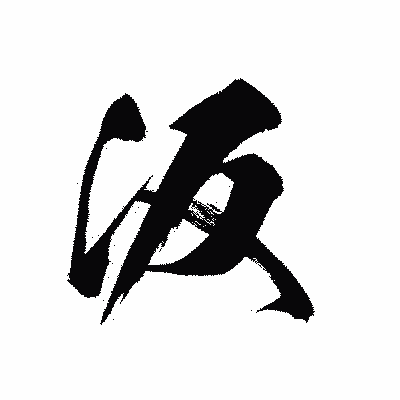 漢字「汳」の黒龍書体画像