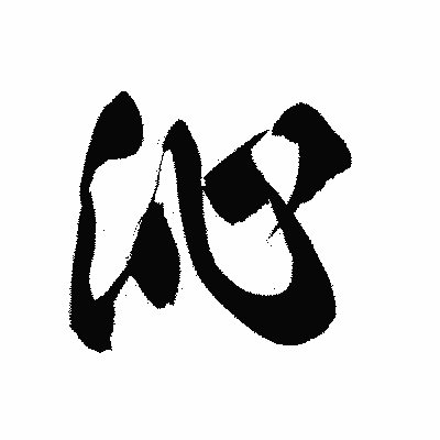 漢字「沁」の黒龍書体画像