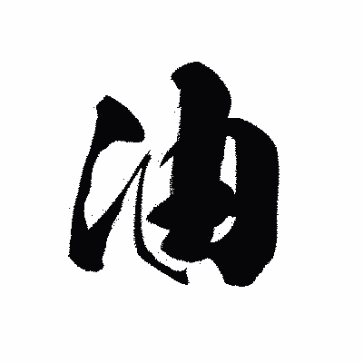 漢字「油」の黒龍書体画像